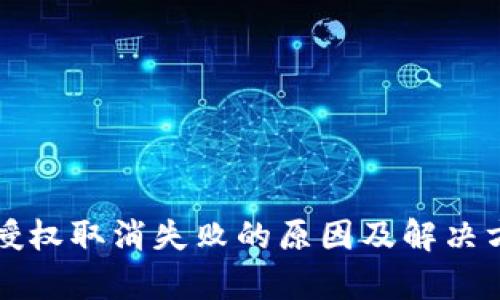 TP钱包授权取消失败的原因及解决方案分析