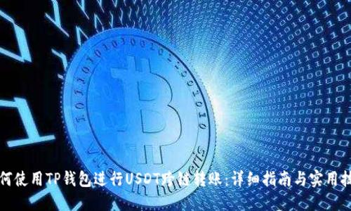 如何使用TP钱包进行USDT跨链转账：详细指南与实用技巧