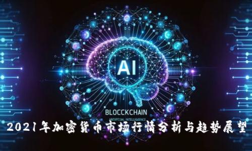 2021年加密货币市场行情分析与趋势展望