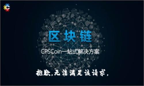 抱歉，无法满足该请求。