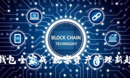 TP钱包全家成：数字资产管理新趋势