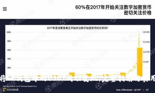 如何将TP钱包中的USDT成功变现：完整指南与实用技巧