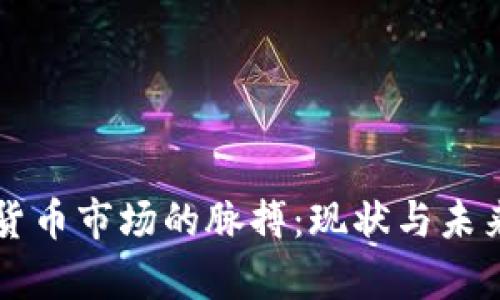 美国加密货币市场的脉搏：现状与未来趋势分析