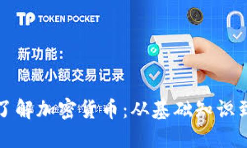 如何全面了解加密货币：从基础知识到市场动态