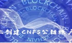 如何在TP钱包上创建CNFS公