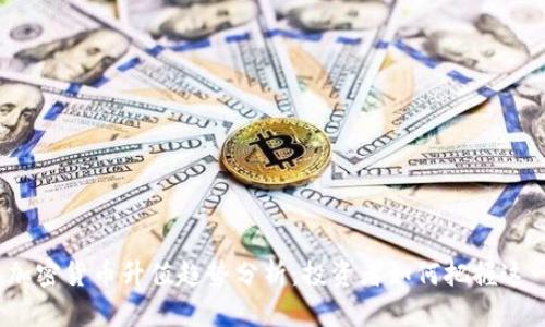 2023年加密货币升值趋势分析：投资者如何把握这一波浪潮