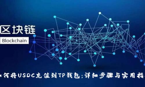 如何将USDC充值到TP钱包：详细步骤与实用指南