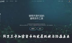 斯里兰卡加密货币的发展