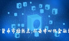 2023年加密货币市场热点：