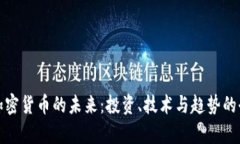 探索数字加密货币的未来
