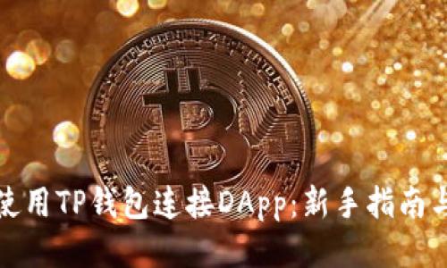 如何使用TP钱包连接DApp：新手指南与技巧