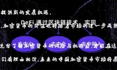   中国的加密货币价值分析