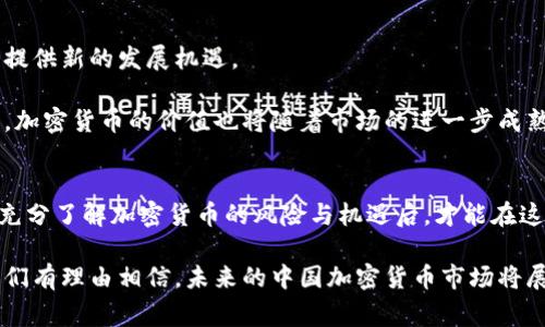  中国的加密货币价值分析：趋势、影响与未来 / 

 guanjianci 加密货币, 中国, 价值, 投资, 未来 /guanjianci 

引言
在当今数字经济飞速发展的时代，加密货币已经成为全球经济的重要组成部分。中国作为全球第二大经济体，其加密货币市场的动向备受关注。从比特币到以太坊，各种数字资产的价值波动频繁，吸引着众多投资者的目光。然而，中国对加密货币的政策和态度却一直以来充满争议，这使得其在全球市场中的价值更加复杂。

加密货币的定义与性质
加密货币是一种依靠加密技术进行安全交易的数字货币。与传统货币不同，加密货币通常是去中心化的，它们不受国家或国际金融机构的直接控制。加密货币的核心特征包括匿名性、透明性和安全性。这些特点使得用户能够在没有第三方干预的情况下进行交易，从而提升了交易的效率。

中国加密货币的历史背景
中国对加密货币的态度经历了极大的变化。2013年，比特币首次引起了中国投资者的注意。当时，很多人对比特币的未来充满乐观，认为它将彻底改变传统金融体系。然而，随着比特币价格的波动加剧，中国政府逐渐意识到了加密货币带来的风险。在2017年，中国政府调控加密货币市场，禁止了ICO（首次代币发行）和相关交易，这标志着中国对加密货币的严格监管开始生效。

中国加密货币的现状
尽管中国对加密货币实施了严格的监管政策，但其市场依然充满活力。近年来，伴随着区块链技术的发展，一些本土的加密货币项目逐渐崭露头角。这些项目不仅推动了中国的数字经济发展，还吸引了大量的投资。例如，数字人民币的推出便是中国央行推动的数字货币，旨在提升金融科技的应用程度和经济效率。数字人民币作为法定货币，具有更高的稳定性，反映了中国政府在推动数字经济方面的决心。

加密货币价值的多重影响因素
加密货币的价值受多种因素影响，包括市场供求关系、监管政策、技术进步、投资者情绪等。同时，加密货币的价值波动也与全球经济形势密切相关。在中国，加密货币的价值还受到以下几个方面的影响：
ul
    listrong政策监管：/strong中国政府对加密货币的监管政策直接影响市场行为。一旦政策松动，市场可能迅速反应，反之亦然。/li
    listrong技术创新：/strong区块链技术的发展为加密货币提供了新的动力。技术的进步可能会提升某种加密货币的价值。/li
    listrong市场关注度：/strong投资者的兴趣和情绪往往决定了加密货币的短期价格波动。/li
    listrong国际市场的变化：/strong全球范围内的金融动态对加密货币的走势也有很大影响。/li
/ul

投资加密货币的风险与机遇
投资加密货币既充满风险又充满机遇。市场的波动性极大，投资者在面对快速增长的同时，也面临着潜在的巨大损失。许多投资者在开始时可能会被加密货币的高回报吸引，但在价格暴跌时又感到后悔。此外，技术的复杂性和市场的不可预测性使得加密货币投资更加困难。

然而，从长远来看，加密货币也可能成为稳定的投资选择。随着区块链技术的逐渐成熟，以及越来越多的企业开始接受加密货币作为支付方式，其价值或将逐渐上升。特别是在全球范围内，越来越多的国家开始讨论和试验自己的数字货币，这预示着未来加密货币将可能与传统金融体系相融合。

中国加密货币的未来展望
对于中国的加密货币市场，未来的发展趋势将受到多重因素的影响。近年来，中国政府已经开始认识到区块链技术的潜力，鼓励相关研究与应用。这一政策变动可能为加密货币市场提供新的发展机遇。

此外，随着全球数字经济的崛起，中国在技术创新方面的投资也在不断加大。新的金融科技公司以及区块链项目将不断涌现，这可能会促进加密货币市场的健康发展。在这种背景下，加密货币的价值也将随着市场的进一步成熟而不断提升。

结语
总的来说，中国的加密货币市场发展迅速，价值也在不断变化。尽管面临政策风险与市场波动，投资者仍需保持理性，深入研究市场动态与技术发展，以更好地把握投资机会。只有在充分了解加密货币的风险与机遇后，才能在这个充满不确定性的领域中找到自己的立足点。

在这个数字化飞速发展的时代，加密货币无疑是一个吸引眼球的话题。它不仅是技术发展的产物，更是金融领域的一场革命。随着中国对加密货币的认知不断加深和政策的调整，我们有理由相信，未来的中国加密货币市场将展现出新的机遇和挑战。在这场变革中，投资者与消费者都需要不断学习和适应，以应对未来可能出现的各种变化。