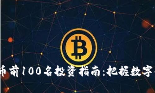 2023年加密货币前100名投资指南：把握数字金融的未来趋势