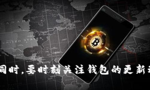 ziaoti如何解决TP钱包未发现的问题？全面指南与常见解决方案/ziaoti

TP钱包，数字钱包，区块链，故障排查，操作指南/guanjianci

引言
随着区块链技术的飞速发展，数字钱包逐渐成为我们管理和交易加密货币的重要工具。而TP钱包作为一个广受欢迎的加密货币钱包，不仅支持多种数字资产的管理，还因其用户友好的界面和强大的安全性而受到许多用户的青睐。然而，许多人在使用TP钱包时，常常会遇到“未发现”的问题，这不仅令人困惑，更可能影响到他们的资产安全。那么，面对这样的问题，我们该如何有效地解决呢？

一、TP钱包简介
TP钱包是一个多功能的数字资产管理工具。无论是以太坊、比特币，还是其他许多种类的加密货币，用户都可以在此平台上进行存储、转账和管理。其核心优势在于用户可以完全掌控自己的私钥，这意味着安全性在很大程度上由用户自己把握。此外，TP钱包还支持多链资产管理，使得跨链操作变得更加顺畅。

二、常见的“未发现”问题解析
当用户在使用TP钱包时，可能会收到“未发现”这一提示。这个问题通常有几个主要的原因，下面我们将逐一分析，帮助大家更清晰地理解并解决。

h41. 网络连接问题/h4
在使用TP钱包时，良好的网络连接是必不可少的。如果您的网络不稳定，可能会导致钱包无法正常连接到区块链网络。此时，检查您的Wi-Fi或数据连接，一旦确认网络正常，可以尝试重启钱包应用。

h42. 钱包数据未同步/h4
TP钱包在连接网络后，会自动同步区块链数据。如果遇到“未发现”的提示，很可能是因为您的钱包尚未完全同步。建议您耐心等待，尤其是在区块链交易比较繁忙的时候。

h43. 版本问题/h4
TP钱包的版本更新可以修复上一版本中的许多bug。如果您没有及时更新应用，可能会导致软件的运行异常。确保您的TP钱包是最新版本，可以有效避免此类问题。

h44. 私钥或助记词错误/h4
在初始化TP钱包时，用户需要生成并保管好助记词或私钥。如果您在输入过程中出现错误，可能会导致无法识别钱包。此时，请确保您输入的信息正确无误，并再次尝试访问钱包。

三、TP钱包的故障排查步骤
当您确认有未发现的问题时，可以按照以下步骤进行排查与解决。

h41. 检查网络连接/h4
首先，确保您的手机或电脑已经连接到互联网。可以尝试访问其他网站或应用程序确认网络是否正常。同时，您也可以尝试切换网络环境，比如从Wi-Fi切换到移动数据，反之亦然。

h42. 更新应用/h4
前往应用商店，检查TP钱包的更新情况。如果有新的版本，及时下载并安装。更新后，重启钱包并查看问题是否解决。

h43. 数据同步/h4
若钱包应用在使用中没有显示交易记录，耐心等待数据同步。当TP钱包显示“同步中”时，您可以尝试重启应用，通常这能加快同步进度。

h44. 验证私钥及助记词/h4
确保您在访问钱包时输入的助记词或私钥无误。如果不幸弄丢或遗忘这些信息，可能会面临无法恢复钱包的局面。因此，建议大家务必妥善保管助记词。

四、常见问题解答（FAQ）
在实际使用TP钱包的过程中，用户常常会遇到各种疑问。以下是一些在使用TP钱包的过程中，常见的问题及解答。

h41. 如何确保TP钱包的安全性？/h4
为了确保TP钱包的安全，用户应该定期更改密码，开启两步验证，同时避免使用公共Wi-Fi进行大额交易。此外，妥善备份助记词，确保私钥不被泄露，都能有效增强钱包的安全性。

h42. TP钱包支持哪些类型的数字资产？/h4
TP钱包支持多种数字资产，包括Ethereum、Bitcoin以及众多ERC20代币。使用者可以通过简单的操作管理多种数字货币，操作非常便捷。

h43. 如何恢复我的TP钱包？/h4
如果您的TP钱包数据丢失或者更换设备，可以通过助记词或私钥来恢复钱包。进入应用后选择恢复钱包，输入助记词即可完成恢复。

五、总结与建议
TP钱包作为一个多功能的数字资产管理工具，尽管在使用过程中可能会遇到“未发现”的问题，但通过本文提供的故障排查和常见问题解答，用户可以更快速地找到解决方案。与此同时，要时刻关注钱包的更新动态，遵循安全使用规范，以最佳的状态管理自己的数字资产。希望每位TP钱包用户都能顺利炒币，享受区块链时代的红利。