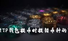 如何处理TP钱包提币时提错