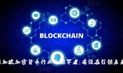 新加坡加密货币行业的领