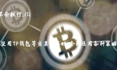 tp钱包买币滑点是什么意思