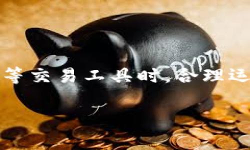 tp钱包买币滑点是什么意思

在数字货币交易中，滑点是一个常见的术语，特别是在使用像TP钱包这样的数字资产钱包进行交易时。滑点的发生通常是在市场波动剧烈或流动性不足的情况下。本文将深入探讨滑点的定义、影响因素及如何管理滑点，帮助用户在进行数字货币交易时更加得心应手。

什么是滑点？
滑点，简单来说，就是在执行交易时，最终成交价格与预期价格之间的差异。假设你计划以特定的价格购买或出售某种加密货币，但由于市场波动、供需关系变化等原因，交易实际上以更高或更低的价格成交，那么这就产生了滑点。

滑点的类型
滑点可以分为正滑点和负滑点：
ul
    listrong正滑点/strong：成交价格高于你初始设定的买入价格。在市场上升时，常常会遇到这种情况。/li
    listrong负滑点/strong：成交价格低于你设定的卖出价格。在市场下跌时，这种情况比较常见。/li
/ul

影响滑点的因素
滑点的出现并不是偶然的，它受到多种因素的影响：
ul
    listrong市场波动性/strong：在高波动的市场中，价格变化速度快，滑点更容易发生。例如，在市场快速上涨或下跌时，价格可能快速变动，导致无法按预期价格成交。/li
    listrong交易量/strong：流动性较差的资产通常会有更大的滑点。假如某种数字货币的交易量相对较少，买卖双方的成交会更困难，从而造成价格波动的加剧。/li
    listrong订单类型/strong：市价单相比限价单，更容易出现滑点。市价单是以市场当前价格立即成交，而限价单则会设置一个希望成交的价格，只有在价格到达时才会成交。/li
    listrong交易平台的稳定性/strong：如果交易平台的交易速度较慢，或者发生了技术故障，滑点也会更容易出现。/li
/ul

如何管理滑点
虽然滑点是交易中不可避免的一部分，但通过一些策略可以有效管理和降低滑点的影响：
ul
    listrong使用限价单/strong：限价单允许你设定一个理想价格，只有在市场价格达到设定价位时才会执行，从而避免市场快速变化带来的滑点风险。/li
    listrong关注市场动态/strong：在交易前，了解市场趋势及即将发布的重大新闻、公告等信息，有助于预判市场波动，减少滑点发生的概率。/li
    listrong选择高流动性资产/strong：尽量选择成交量大、流动性好的数字货币进行交易，这样可以降低滑点的风险。/li
    listrong分批交易/strong：可以将一次性的大额交易拆分为几次小额交易，这样可以降低因市场波动导致的滑点影响。/li
    listrong设置滑点容忍度/strong：在一些交易平台上，用户可以设置一个最大滑点容忍度，当实际滑点超过预设范围时，交易将不会执行。/li
/ul

总结
滑点在数字货币交易中是一个不可忽视的因素，理解滑点的概念、成因以及管理方法，对每一位交易者来说都有重要的价值。尤其是在使用TP钱包等交易工具时，合理运用各种策略，可以有效降低滑点对交易结果的影响。希望每位用户都能在不断学习和实践中提升自己的交易能力，成为更加成熟和理性的投资者。

tp钱包, 买币, 滑点, 数字货币, 交易策略/guanjianci