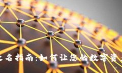 加密货币改名指南：如何