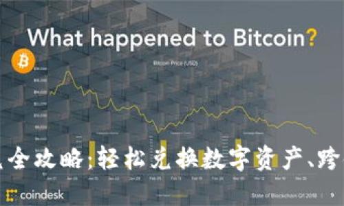 TP钱包闪兑全攻略：轻松兑换数字资产、跨链转账指南