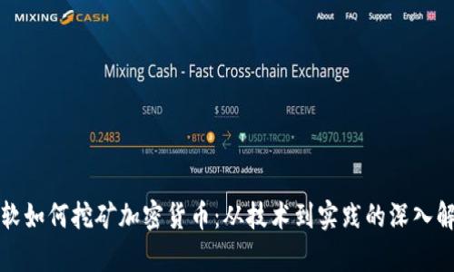 微软如何挖矿加密货币：从技术到实践的深入解析