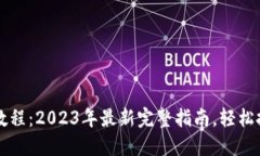 TP钱包买币教程：2023年最