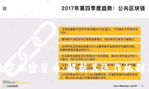 深入了解数字加密货币：解析其运作机制与未来趋势