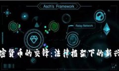 民法典与加密货币的交锋