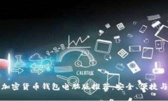 2023年最佳加密货币钱包电