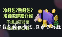 如何查看TP钱包授权情况，