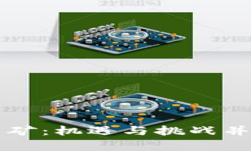 乌克兰加密货币采矿：机遇与挑战并存的数字黄金之国