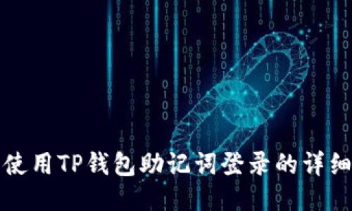 安全使用TP钱包助记词登录的详细指南