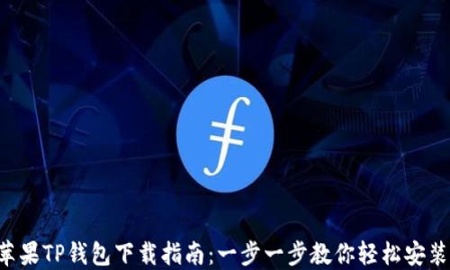
苹果TP钱包下载指南：一步一步教你轻松安装！