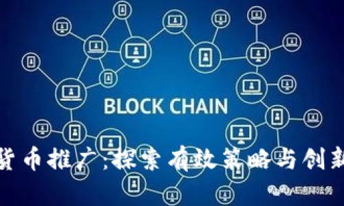 加密货币推广：探索有效策略与创新路径