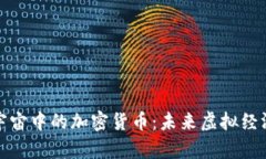 探秘元宇宙中的加密货币