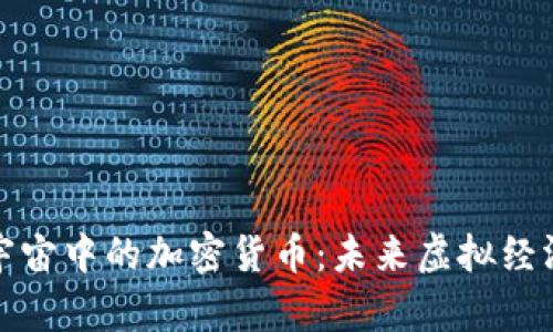 探秘元宇宙中的加密货币：未来虚拟经济的新宠