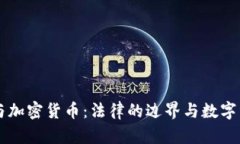 中国刑法与加密货币：法