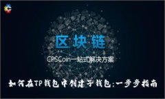 如何在TP钱包中创建子钱包