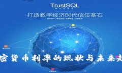 日本加密货币利率的现状