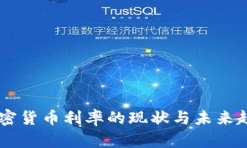 日本加密货币利率的现状与未来趋势分析