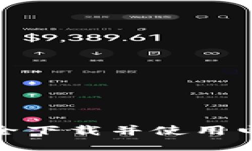 2023年必备：如何安全下载并使用电子加密货币钱包应用