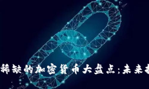 2023年最稀缺的加密货币大盘点：未来投资新机遇