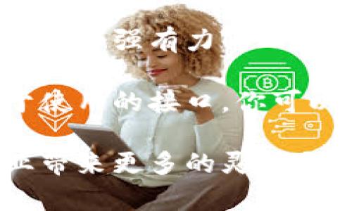   TP钱包开发者API：实现区块链应用的最佳伙伴！ / 

 guanjianci TP钱包, 开发者API, 区块链, 钱包集成, DApp /guanjianci 

引言：区块链的新时代

随着区块链技术的迅速发展，越来越多的开发者希望能够在其应用中集成去中心化钱包。TP钱包（TokenPocket）作为全球领先的多链数字钱包，凭借其强大的开发者API，正在成为推动区块链应用普及的重要力量。

在这篇文章中，我们将深入探讨TP钱包开发者API的优势、功能及如何有效利用这一工具来构建创新的区块链应用。同时，我们还会涵盖一些实用的技巧和实际案例，帮助开发者在实际开发过程中提高效率与效果。

TP钱包的优势

在众多数字钱包中，TP钱包凭借其用户友好界面和强大的多链支持，广受欢迎。其开发者API为开发者提供了丰富的功能，帮助他们快速实现与钱包的结合。在这个快速变化的市场中，以下几点使TP钱包具有明显优势：

ul
  listrong多链支持：/strongTP钱包支持Ethereum、Tron、EOS等多个主流区块链，给开发者提供了更大的灵活性。/li
  listrong安全性：/strongTP钱包采用了多层安全防护机制，确保用户资产安全，给开发者创建应用提供了坚实的后盾。/li
  listrong易用性：/strongTP钱包的API文档齐全，接口设计，开发者容易上手。/li
  listrong活跃的社区：/strongTP钱包拥有一个活跃的开发者社区，开发者可以在这里分享经验，寻求支持。/li
/ul

TP钱包开发者API的核心功能

TP钱包的开发者API提供了一系列强大的功能，以下是一些核心功能介绍：

h4账户管理/h4
通过TP钱包的API，开发者可以轻松管理用户账户，包括创建新账户、查看余额、导入导出私钥等功能。这使得开发者能够为用户提供更加个性化的体验。

h4交易处理/h4
TP钱包支持快速、安全的交易处理。通过集成API，开发者能够使用TP钱包创建、签署和发送交易。API还提供了交易状态查询的功能，方便开发者关注交易的进展。

h4代币支持/h4
TP钱包支持多种类型的代币，开发者可以利用API轻松查询代币信息，包括代币余额、代币历史交易记录等。这为DApp提供了强大的代币管理能力。

h4去中心化应用支持/h4
TP钱包特别注重与去中心化应用（DApp）的结合，通过API，DApp可以实现与TP钱包的无缝连接，用户可以在DApp中直接进行资产交互，提高了用户体验。

如何使用TP钱包开发者API

开始使用TP钱包开发者API并不复杂。以下是一个简单的步骤指南，帮助你快速上手：

h4步骤一：申请API密钥/h4
首先，访问TP钱包的官方网站，注册一个开发者账户。在完成注册后，你将获得一个唯一的API密钥。这个密钥是你访问API的凭证，务必妥善保管，切勿泄漏。

h4步骤二：阅读文档/h4
在TP钱包的开发者中心，提供了详尽的API文档。文档中包含了所有接口的使用方法、参数说明和响应示例。确保仔细阅读，了解API的使用规则和限制。

h4步骤三：集成API/h4
根据你的应用需求，将TP钱包的API集成到你的项目中。无论是Web开发还是移动应用，都可以通过HTTP请求与TP钱包的API进行交互。

h4步骤四：测试与/h4
在开发过程中，建议你在测试环境中反复测试API的调用过程，确保一切功能正常。在实际使用中，根据用户反馈不断应用，提升用户体验。

实用案例：区块链游戏中的TP钱包集成

让我们通过一个实际案例来更深入了解TP钱包的应用。假设你正在开发一款基于区块链的游戏，玩家可以在游戏中购买、交易虚拟资产。这时候，集成TP钱包可以为你的游戏提供以下优势：

首先，玩家通过TP钱包可以直接管理他们的虚拟资产，而不用担心安全和私钥管理的问题。玩家也可以轻松购买新的游戏道具，并通过简单的交易流程完成转账，提升了游戏的交互性和趣味性。

其次，游戏的开发者可以利用TP钱包的API对游戏内的经济系统进行监控和管理。例如，开发者可以实时查看玩家的资产情况，分析玩家行为，为后续的游戏调整提供数据支持。

最后，复杂的智能合约逻辑也可以通过TP钱包的支持变得更加简单。你可以将游戏内的交易通过智能合约自动化执行，从而提升游戏的透明性和公信力。

常见问题与解答

在使用TP钱包的开发者API过程中，开发者们常常会遇到一些问题。以下是一些常见的问题及其解决方案：

h4如何解决API请求失败问题？/h4
API请求失败通常是由于网络问题、请求格式不正确或者API密钥错误。建议开发者仔细检查请求参数，确保参数格式正确，同时也要确保网络连接稳定。

h4如何获取交易状态？/h4
通过调用TP钱包提供的交易状态查询接口，可以跟踪交易的进展。接口返回的状态信息包括交易是否成功、交易时间等关键信息。

h4如何获取技术支持？/h4
TP钱包开发者社区活跃，建议开发者在社区中寻求帮助。从其他开发者的经验中获取启示，或直接联系TP钱包的技术支持。

总结：TP钱包开发者API的前景

随着区块链技术的不断演进，数字钱包的需求日益增长。TP钱包开发者API的出现，为开发者提供了一个强有力的工具，帮助他们构建去中心化应用，推动区块链技术的普及。

无论你是区块链领域的新手还是资深开发者，TP钱包都能为你提供支持。借助其丰富的功能和易于使用的接口，你可以快速实现应用智能化，提升用户体验。

未来，区块链应用的机会将更加广阔，积极参与TP钱包开发者API的使用和探索，将为你的开发事业带来更多的灵感与机会。