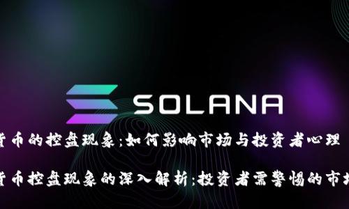 加密货币的控盘现象：如何影响市场与投资者心理

加密货币控盘现象的深入解析：投资者需警惕的市场操控