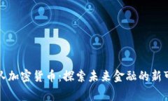 国家队加密货币：探索未