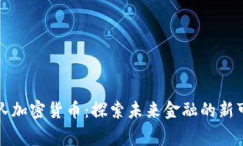 国家队加密货币：探索未来金融的新可能性