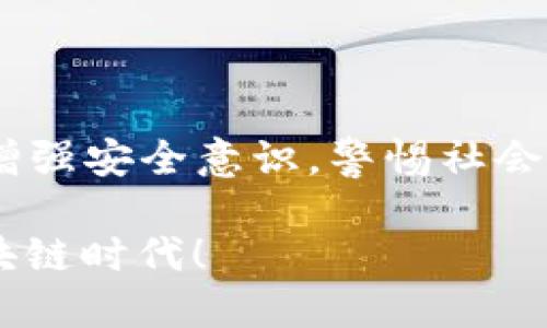 TP钱包密码几位？揭秘安全设置和最佳实践

TP钱包, 钱包密码, 区块链安全, 数字货币, 密码管理/guanjianci

在数字货币急速发展的时代，越来越多的人开始关注和使用TP钱包。作为一种安全存储和交易数字资产的工具，TP钱包的安全性问题引发了广泛讨论。而在众多关于TP钱包的安全配置中，密码的设置显得尤为重要。那么，TP钱包的密码究竟应该设置为几位呢？接下来，我们将深入探讨这一主题，帮助用户更好地保护自己的数字资产安全。

一、TP钱包密码的重要性

数字货币如比特币、以太坊等，因其去中心化的特性而愈发受到人们的青睐。然而，这也意味着用户对自己资产的安全责任加大。TP钱包作为用户存储和管理这些数字资产的重要工具，其安全性直接关系到资产的安全。

TP钱包密码不仅是个人用户身份的验证工具，更是保护数字资产不被恶意攻击的第一道防线。如果密码设置不当，容易被黑客攻击，导致资产损失。因此，理解TP钱包密码的选择与设置至关重要。

二、TP钱包密码的常见设置

根据TP钱包的安全建议，密码的长度和复杂度是两大关键因素。一般而言，强密码的标准是至少8位，并且应包含字母、数字及特殊字符。这种组合不仅增加了密码被破解的难度，还能够有效提升账户的安全性。

那么，以下是一些建议，可以帮助用户设置更为安全的TP钱包密码：

ul
    li使用8-16位长度的密码，适度增加密码长度可以提升安全性。/li
    li密码中应包含大小写字母、数字和特殊字符的组合。/li
    li避免使用生日、电话号码、姓名等容易被猜测的信息。/li
/ul

三、密码管理的重要性与技巧

即使设置了复杂的密码，用户也面临着常见的密码管理挑战。很多人往往难以记住多个复杂密码，因此，密码管理工具应运而生。通过这些工具，用户可以安全地存储和管理自己的密码。然而，选择合适的工具同样重要。

1. **使用密码管理器**：这些工具可以安全地储存多个密码，并生成复杂的密码。选择知名品牌的密码管理器可以降低被攻击的风险。

2. **定期更新密码**：即使是复杂的密码，随着时间的推移，其安全性也会逐渐降低。因此，定期更换密码是保护资产的一种良好习惯。

3. **启用“两步验证”**：除了密码外，启用二次验证无疑提升了账户安全性，即便密码被泄露，黑客也很难通过此方式进入账户。

四、如何处理忘记密码的情况

在设置好密码后，有不少用户会面临忘记密码的尴尬局面。对TP钱包而言，找回密码是一项挑战，因为一旦遗忘，可能面临资产无法恢复的风险。因此，提前了解相关处理步骤，能够让用户从容应对这种情况。

1. **记住备份**：TP钱包一般都会提供“助记词”或者“恢复短语”，这是用户恢复账户的核心信息。请务必妥善保管。

2. **联系客服**：如果助记词遗失，可以联系TP钱包客服，寻求帮助。但请注意，不要轻易泄露个人信息给任何第三方。

3. **利用电子邮件或手机验证码**：许多钱包为了防止账户被恶意盗用，都会通过注册邮箱或手机发送验证码来验证身份。用户可以通过此方式进行身份验证和恢复。

五、社会工程学与密码保护

除了确保密码的复杂度和安全性，用户还需警惕社会工程学的攻击。这种攻击手段通常通过心理操控获取用户信息，因此用户的警惕性显得尤为重要。

例如，常见的钓鱼邮件可能伪装成来自TP钱包的官方信息，诱导用户输入密码或助记词。用户在接收信息时，一定要核实来源，避免上当受骗。再者，不要轻易在社交媒体上分享自己的投资状态，未来可能成为黑客攻击的目标。

六、对未来数字资产安全的展望

随着区块链技术的不断发展，TP钱包等数字资产管理工具的安全将会愈加受到重视。用户的安全意识也在逐步提升，然而不断有新的攻击方式出现，安全问题依旧严峻。

未来，在提升TP钱包安全性的技术方面，我们可以期待创新技术的不断涌现。例如，基于生物识别的安全系统，人工智能防火墙等，都可能加强密码保护的层次。同时，区块链技术本身的透明性和不可篡改性将为用户提供更高的信心。

在此情况下，用户仍需保持对密码安全的重视，定期学习新型的保护措施，保持警惕。不断增强自身的安全意识，才能在这个充满机遇与挑战的数字货币世界中，从容自信地进行投资与交易。

总结

TP钱包的密码设置虽然并不复杂，但却是数字资产安全的重要环节。用户在设置密码时，应遵循“复杂性与长度”的原则，定期更新，并考虑使用密码管理工具。同时，增强安全意识，警惕社会工程学的攻击，才能更好地保护自己的资产安全。在数字货币的未来，责任与风险伴随而生，只有让自己始终保持警觉，才能在这个瞬息万变的市场中立于不败之地。

无论是投资者还是普通用户，都应重视TP钱包密码的设置，充分理解资产安全的重要性与管理技巧，进而为自己的数字资产保驾护航，共同迎接一个更加安全的区块链时代！