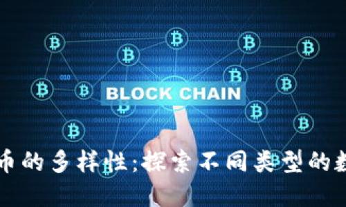 加密货币的多样性：探索不同类型的数字货币