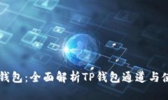 解锁TP钱包：全面解析TP钱